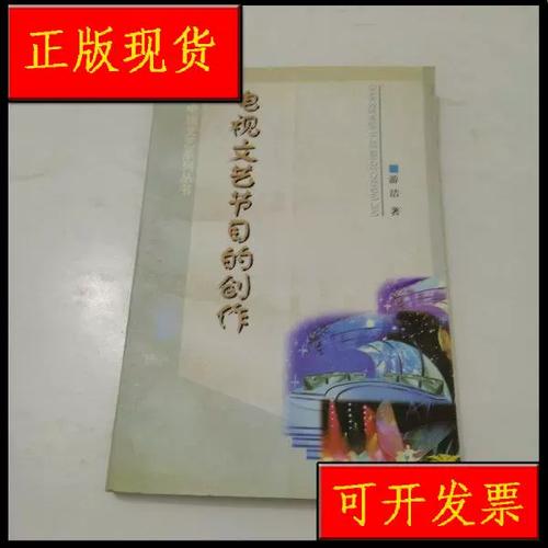 正版】 电视文艺节目的创作